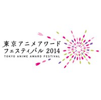 TAAF2014『アニメ オブ ザ イヤー部門』に「進撃」「風立ちぬ」「ヱヴァ」などノミネート