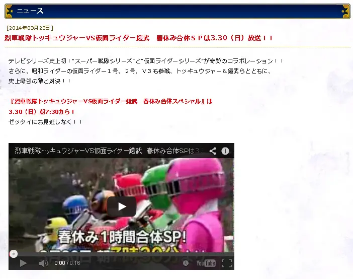 『烈車戦隊トッキュウジャー』と『仮面ライダー鎧武』の春休み合体スペシャル