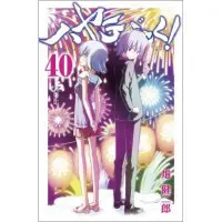 『ハヤテのごとく』４０巻