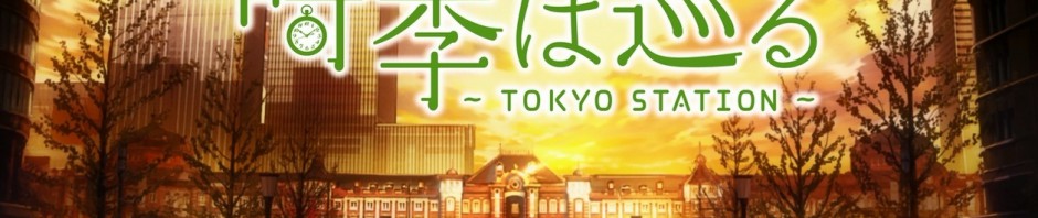 東京駅、短編アニメ『時季（とき）は巡る～TOKYO STATION～』制作
