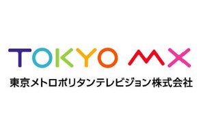 TOKYO MX、アニメ制作を行う新事業部設立
