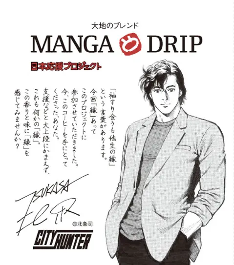 北条司氏監修コーヒー『MANGA DORIPｰシティーハンター版ｰ』発売 | おたくま経済新聞