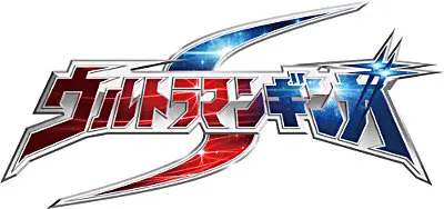 【台本】ウルトラマンギンガS 第13・14話【決定稿】 ウルトラ特撮 PERFECT MOOK vol.33 ウルトラマンギンガ/ウルトラマン