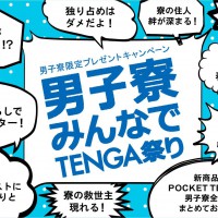TENGA、男子寮限定プレゼントキャンペーン開催