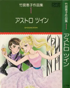 竹宮惠子16作品69冊セット ※初版本あり 竹宮惠子16作品69冊セット