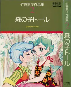 うちの本棚】212回 森の子トール／竹宮恵子 | おたくま経済新聞