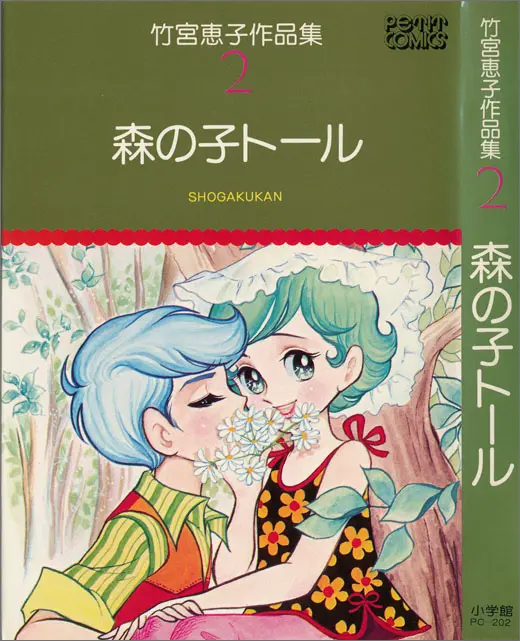 うちの本棚】212回 森の子トール／竹宮恵子 | おたくま経済新聞