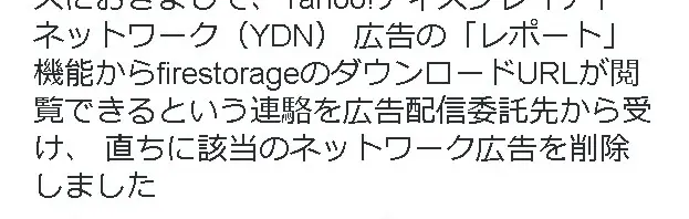 Yahoo!ディスプレイアドネットワーク、firestorageURLをレポートで公開し問題に