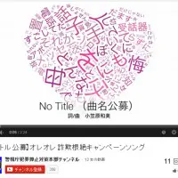 『オレオレ詐欺』根絶を目的としたテーマソング第2弾