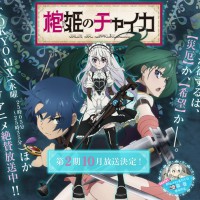 『棺姫のチャイカ』第2期決定