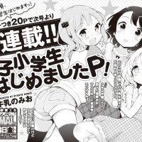 『女子小学生はじめましたP!』連載予告