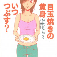 『目玉焼きの黄身 いつつぶす？』1巻表紙