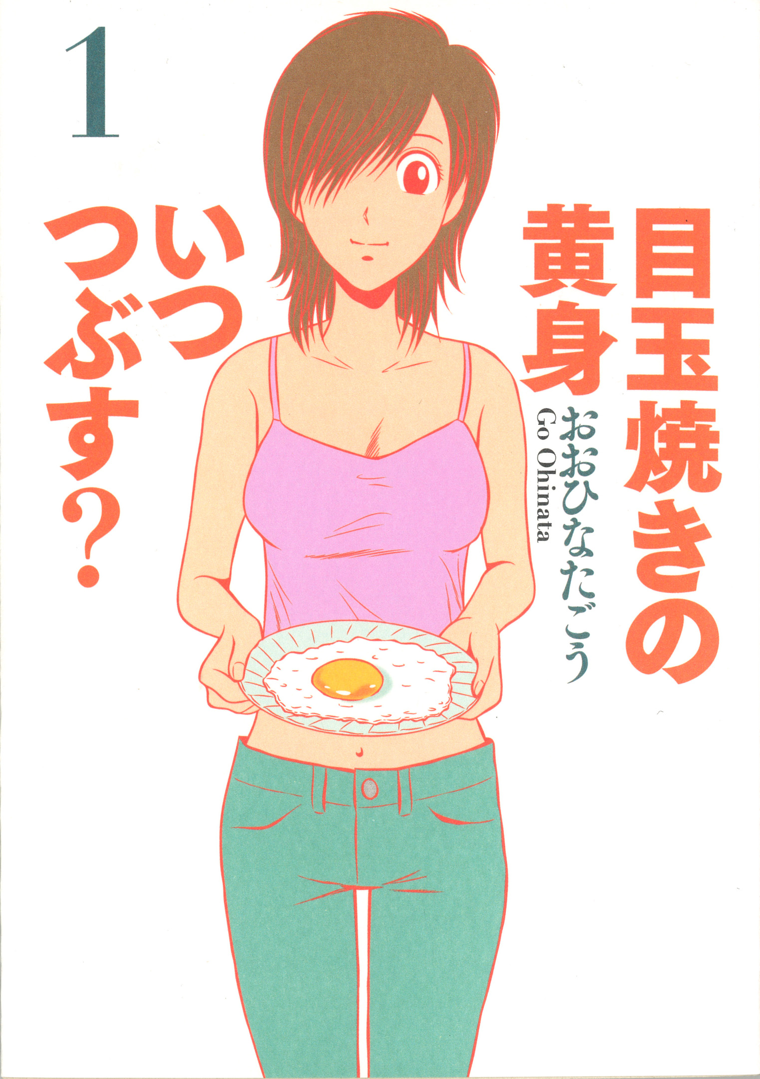 『目玉焼きの黄身 いつつぶす？』1巻表紙