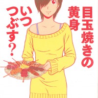 『目玉焼きの黄身 いつつぶす？』2巻表紙