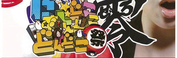 中四国最大級のアニメイベント 「にじどこ！ずんどこ！！どんどこ祭　零」開催