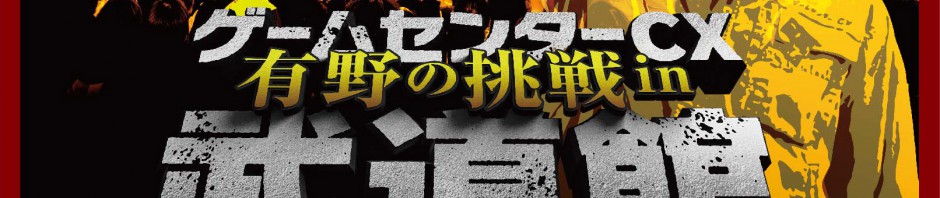 パターン入った……『ゲームセンターCX 有野の挑戦 in 武道館』DVD発売決定