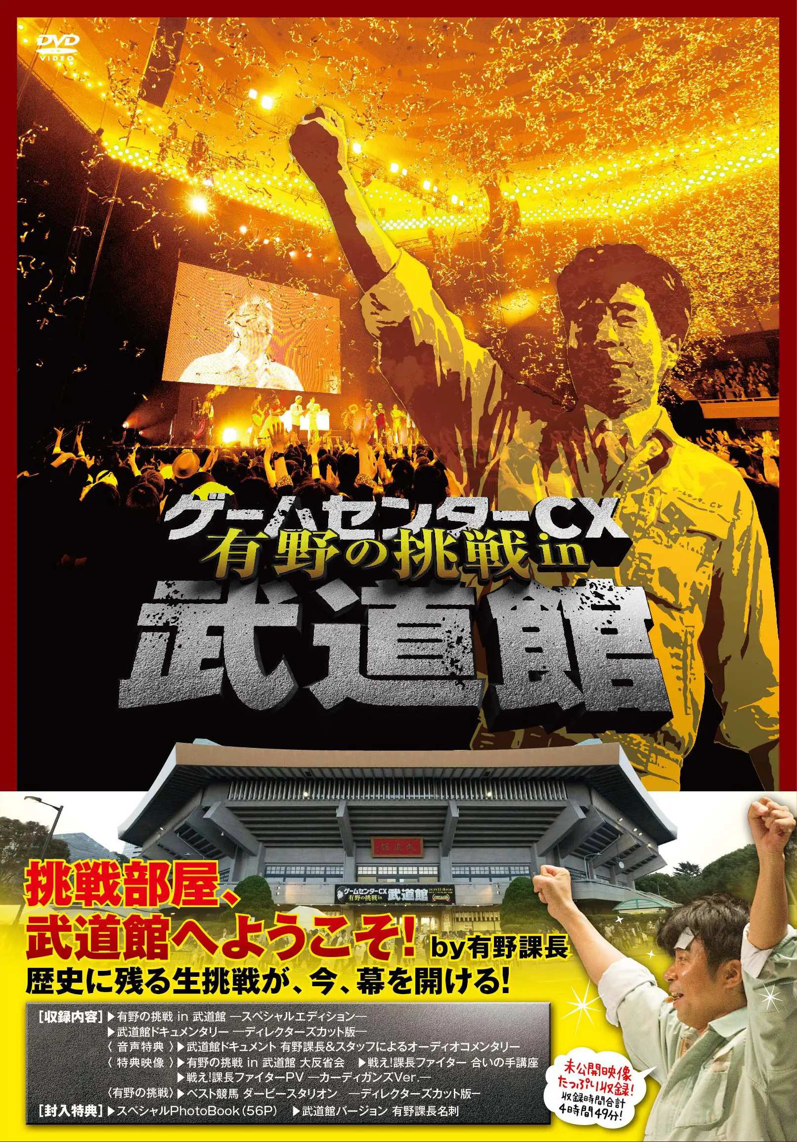 パターン入った……『ゲームセンターCX 有野の挑戦 in 武道館』DVD