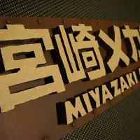 「宮崎メカ模型クラブ」の看板