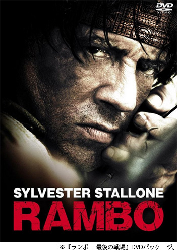 『ランボー 最後の戦場』(2008年)
