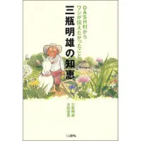 三瓶明雄の知恵: DASH村からワシが伝えたかったこと | 三瓶 明雄