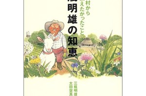 DASH村農業アドバイザーの三瓶明雄さん死去