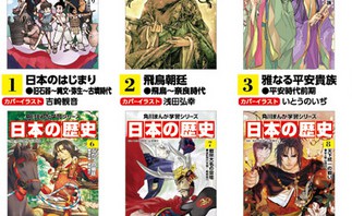 吉崎観音、いとうのいぢ等『角川まんが学習シリーズ　日本の歴史』で豪華イラストレーター夢の競演