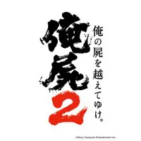 『俺の屍を越えてゆけ２』ロゴ