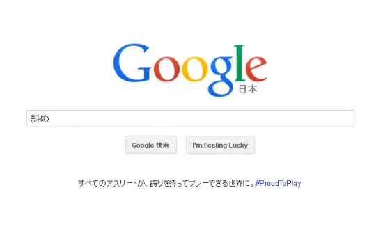斜め