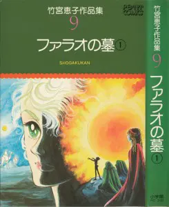 竹宮惠子 ファラオの墓〈全8巻〉イズァローン伝説〈全12巻〉初版あり 中公漫画文庫『イズァローン伝説』(全8巻)竹宮惠子 - メルカリ