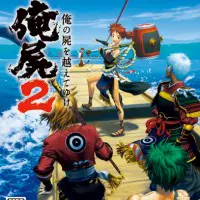 『俺の屍を越えてゆけ２』パッケージ