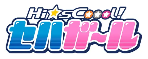 『Hi☆sCoool！セハガール』（ハイ・スクール！セハガール）