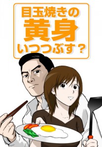 『目玉焼きの黄身 いつつぶす？』アニメキービジュアル