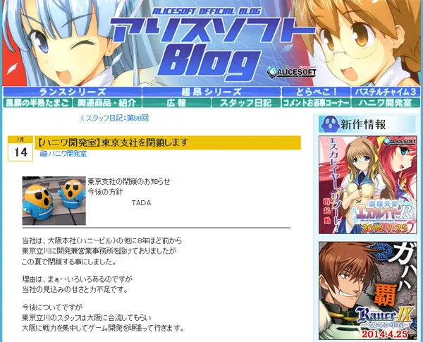 アリスソフト』、今夏で東京支社を閉鎖 「当社の見込みの甘さと力不足