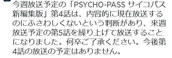 アニメ『新編集版 PSYCHO-PASS サイコパス』第4話放送中止を発表