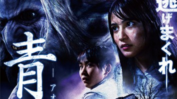 映画『青鬼』ニコニコで先行上映＆ゲーム実況者による映画生実況