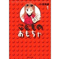 『こどものおもちゃ』　大地丙太郎　脚本・演出で2015年夏舞台化