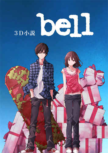 読者参加型Web小説『3D小説 bell』