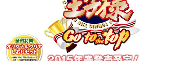 恋愛アドベンチャーゲーム『新テニスの王子様 ～Go to the top～』発売日が延期
