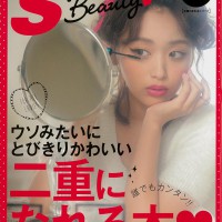 S Cawaii! Beauty vol.1 ウソみたいにとびきりかわいい二重になれる本