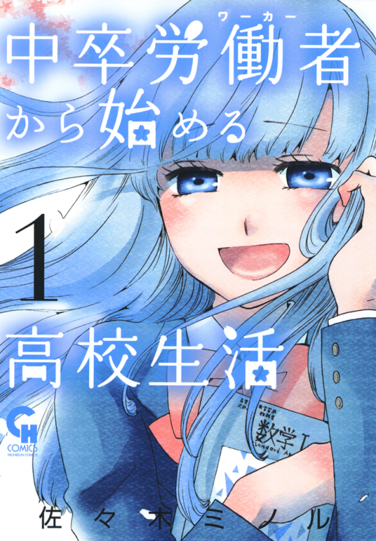 中卒労働者(ワーカー)から始める高校生活
