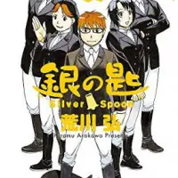 荒川弘『銀の匙』不定期連載へ―家族の療養サポートのため | おたくま