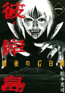 松本光司『彼岸島』新章「48日後…」がスタート | おたくま経済新聞