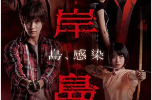 ドラマ『彼岸島』2nd製作へ－深夜ドラマとしては異例の製作費2億円