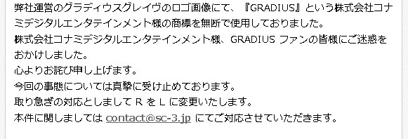 25日開始の『グラディウスグレイヴ』、コナミの『GRADIUS』商標無断使用で謝罪