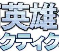 『銀河英雄伝説タクティクス』タイトルロゴ