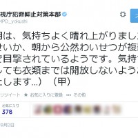 警視庁防犯抑止対策本部のTwitter（@MPD_yokushi）