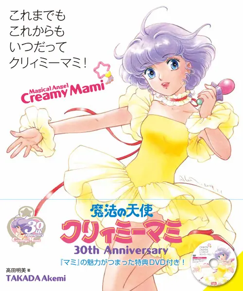 「これまでも これからも いつだってクリィミーマミ！」（2,800円税別）
