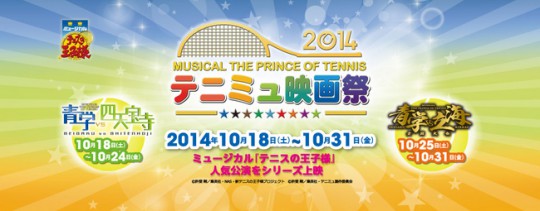 ミュージカル『テニスの王子様』映画祭2014が開催決定