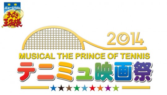 ミュージカル『テニスの王子様』映画祭2014が開催決定