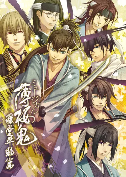 ミュージカル『薄桜鬼』第5弾「藤堂平助篇」